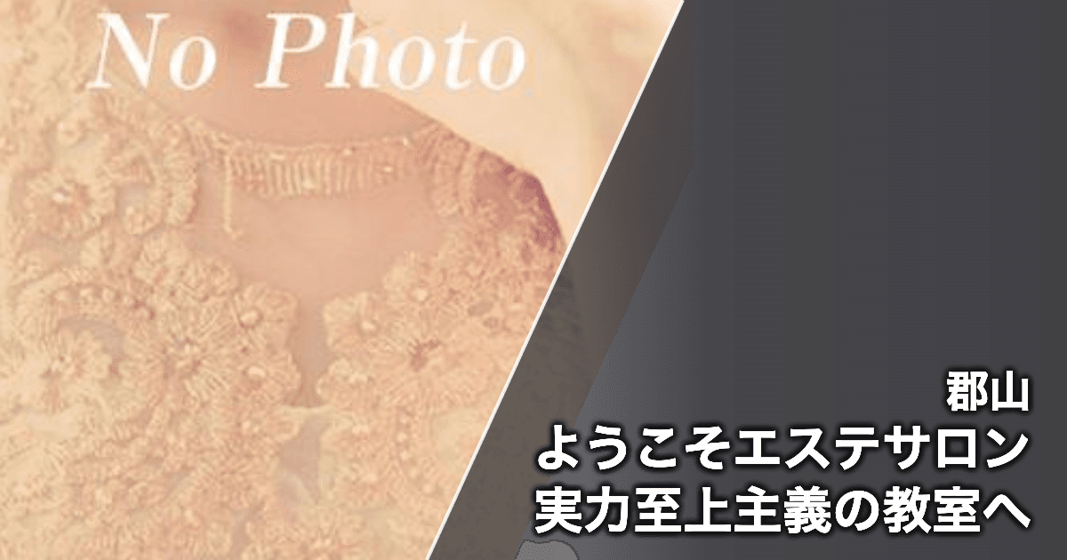 ようこそエステサロン実力至上主義の教室へ