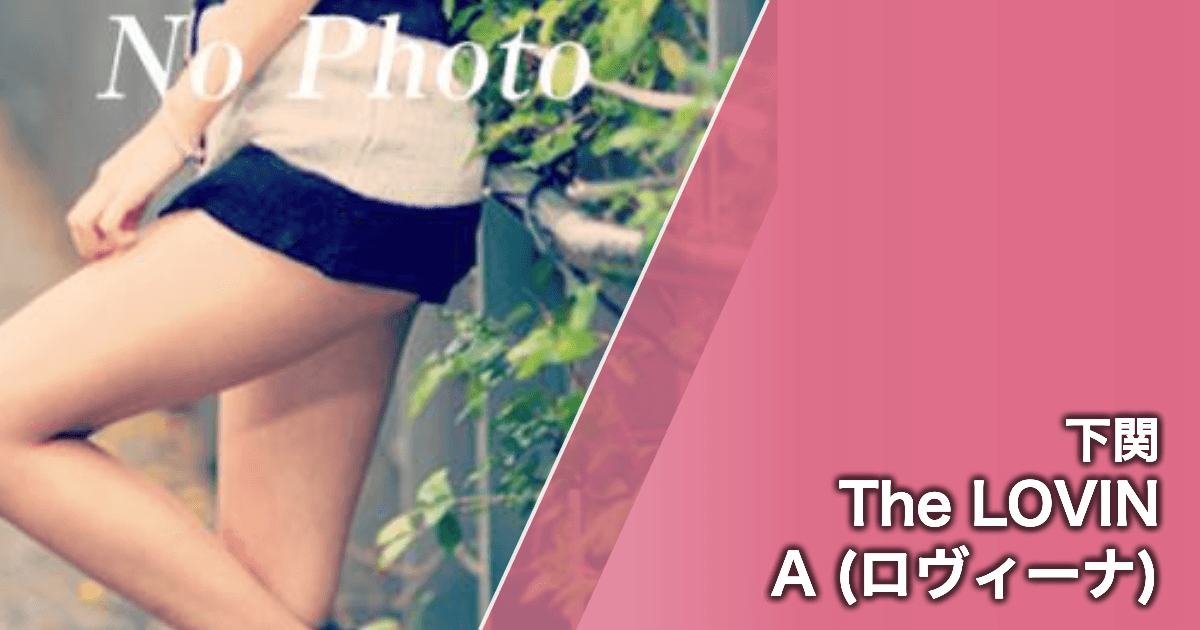 The LOVINA (ロヴィーナ)