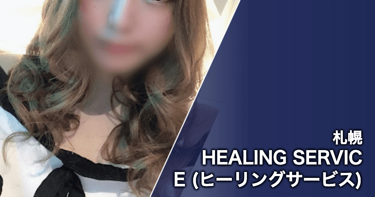 HEALING SERVICE (ヒーリングサービス)