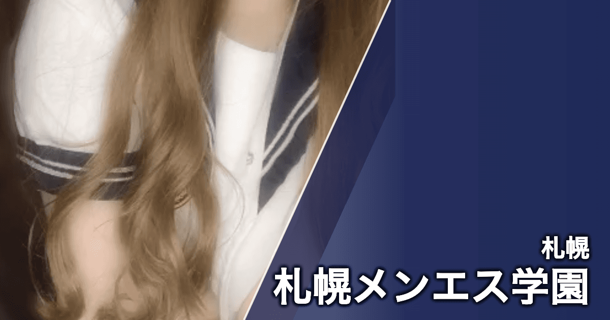 札幌メンエス学園