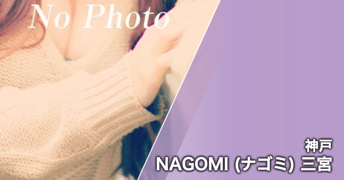 NAGOMI (ナゴミ) 三宮