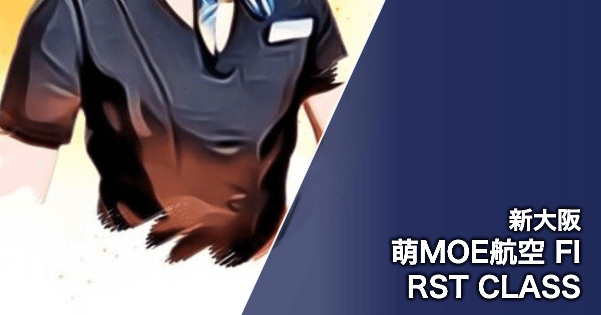 萌MOE航空 FIRST CLASS
