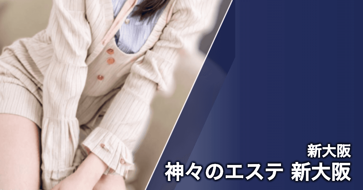 神々のエステ 新大阪