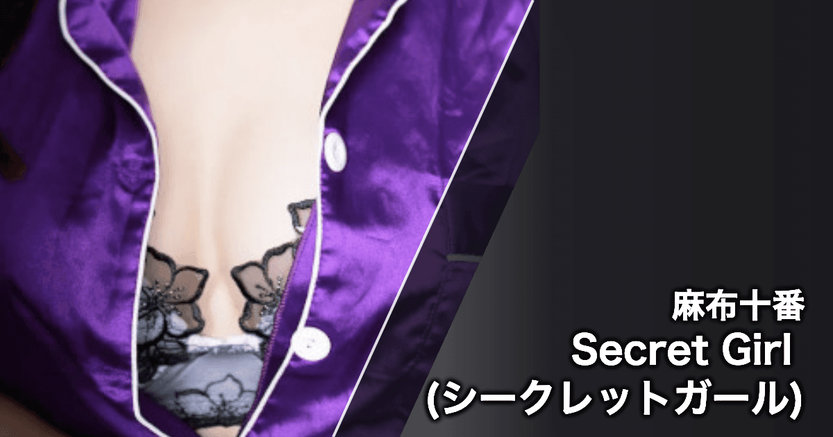 Secret Girl (シークレットガール)
