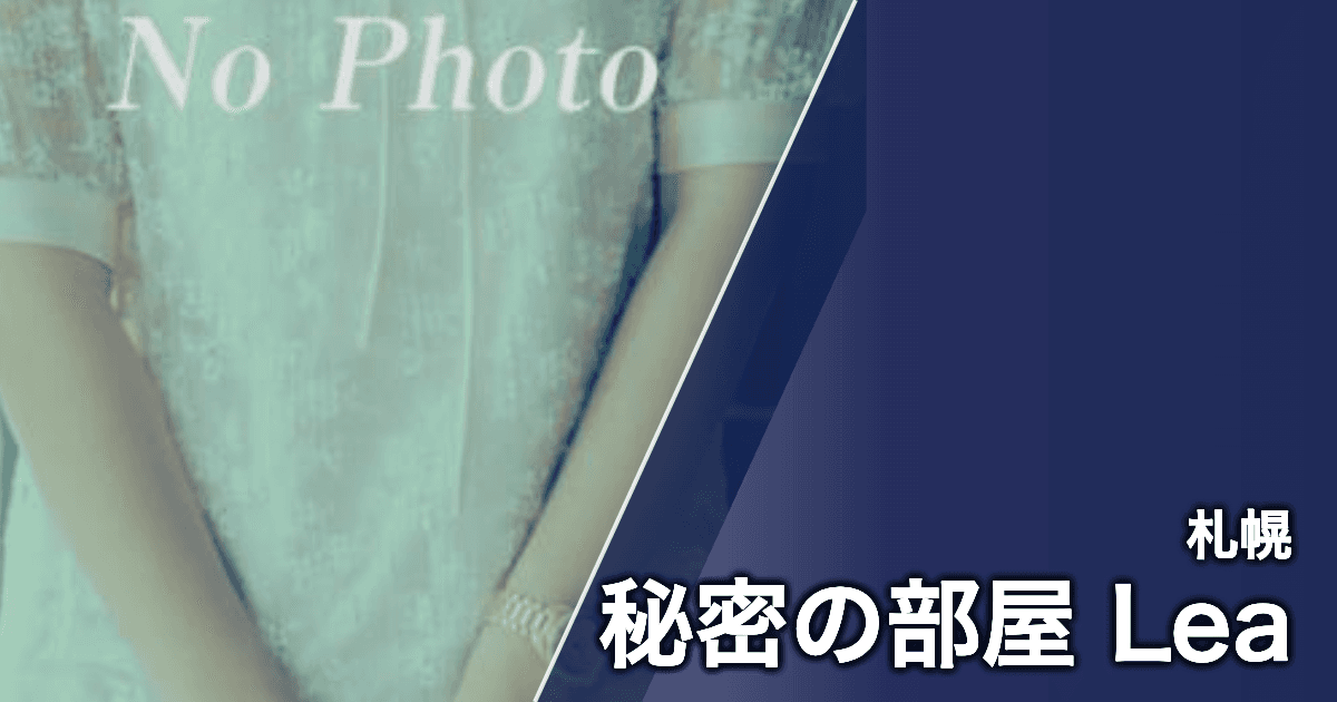 秘密の部屋 Lea