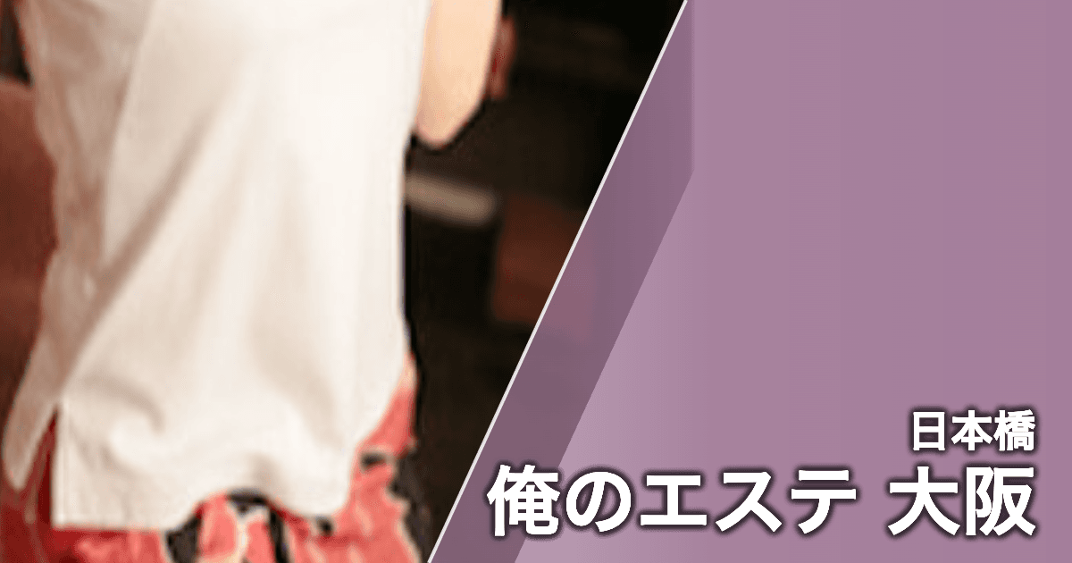 俺のエステ 大阪