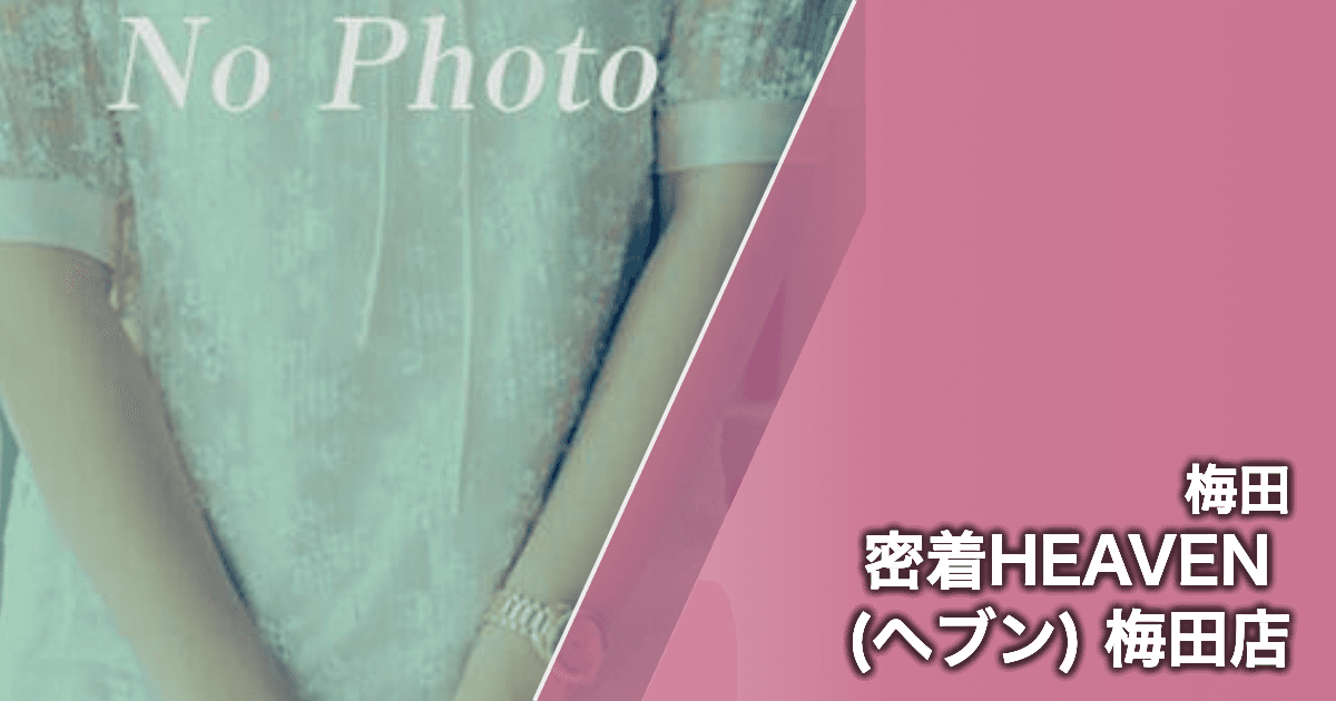 密着HEAVEN (ヘブン) 梅田店
