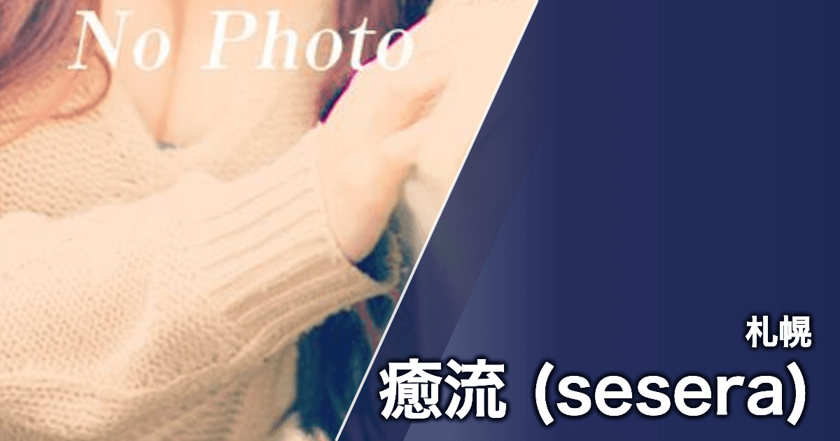 癒流 (sesera)