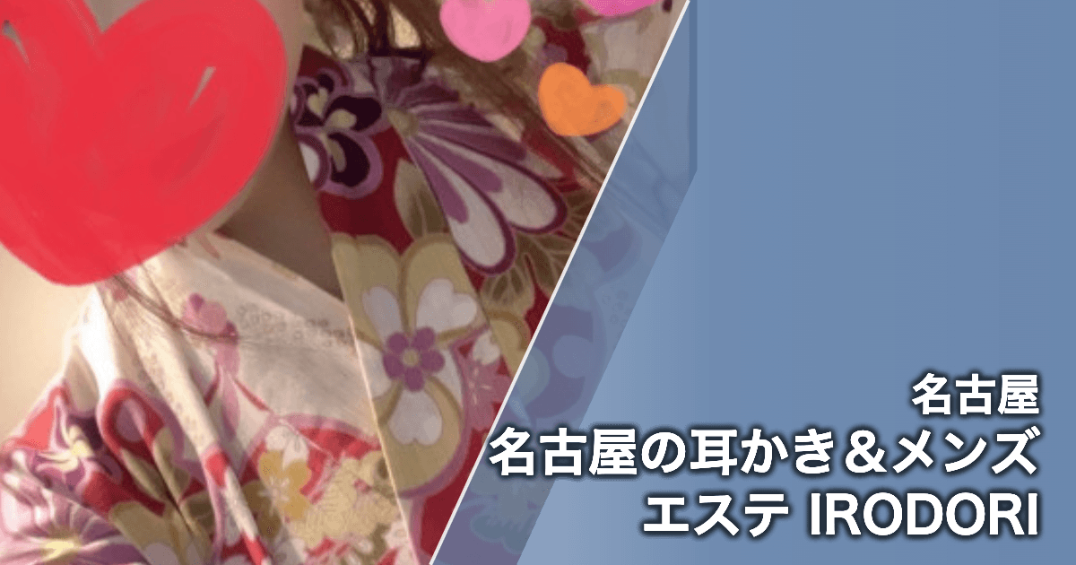名古屋の耳かき&メンズエステ IRODORI