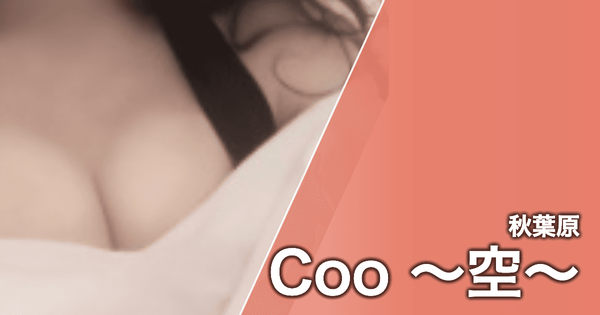 Coo 〜空~