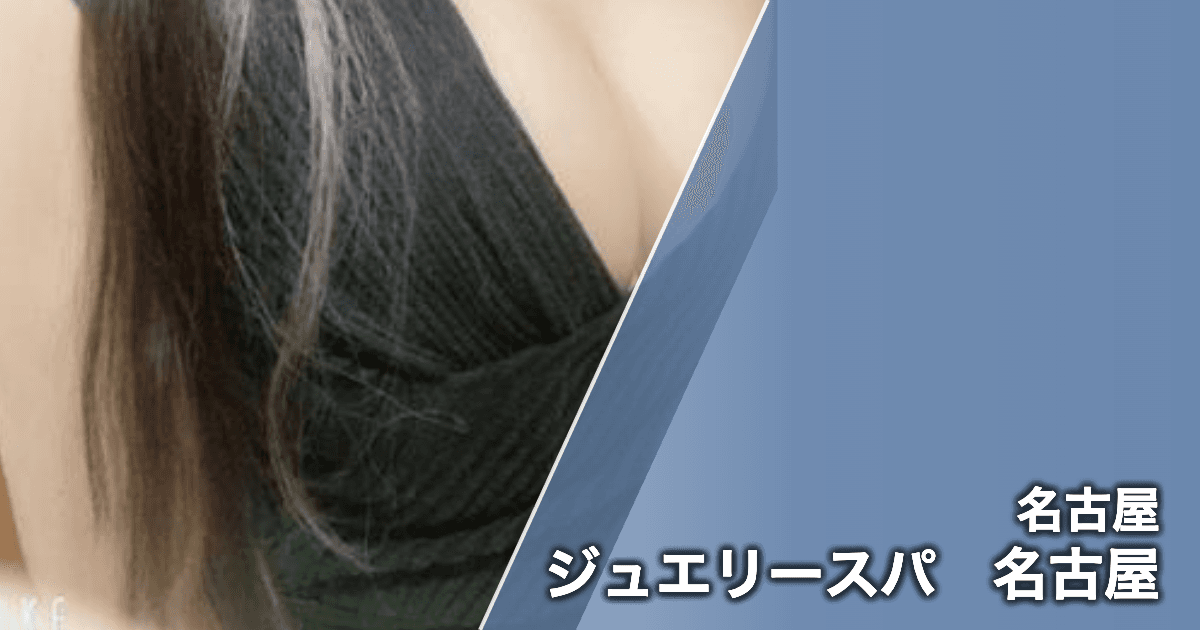 ジュエリースパ 名古屋