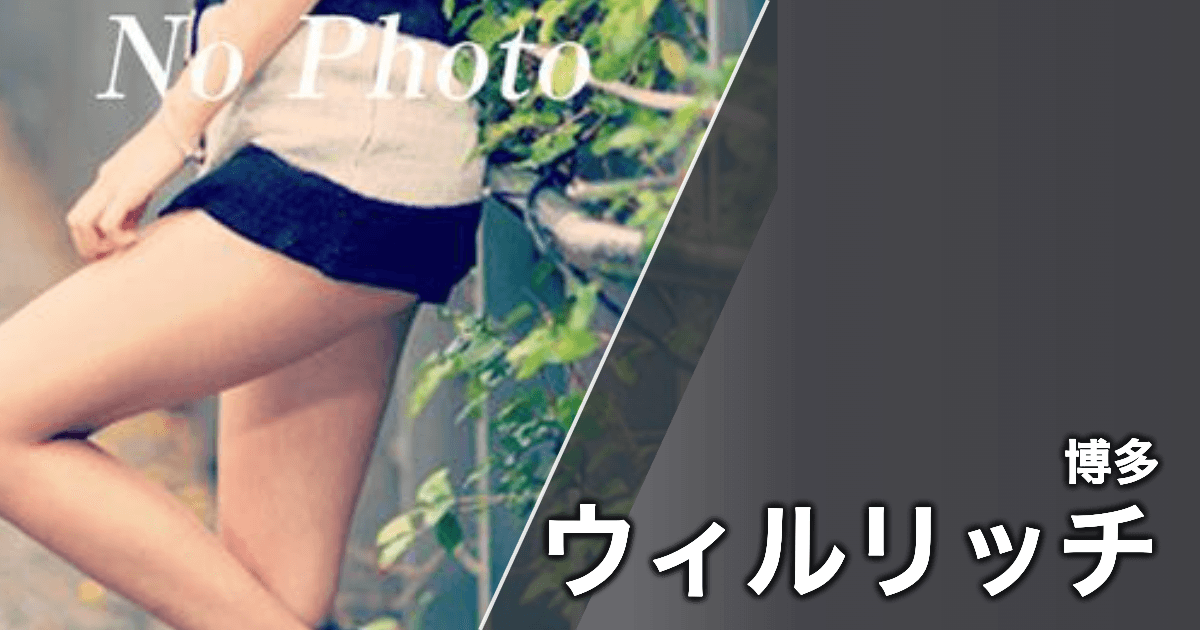 ウィルリッチ