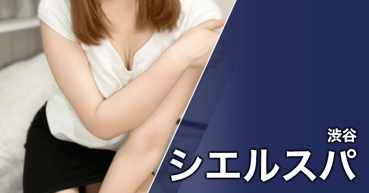 シエルスパ