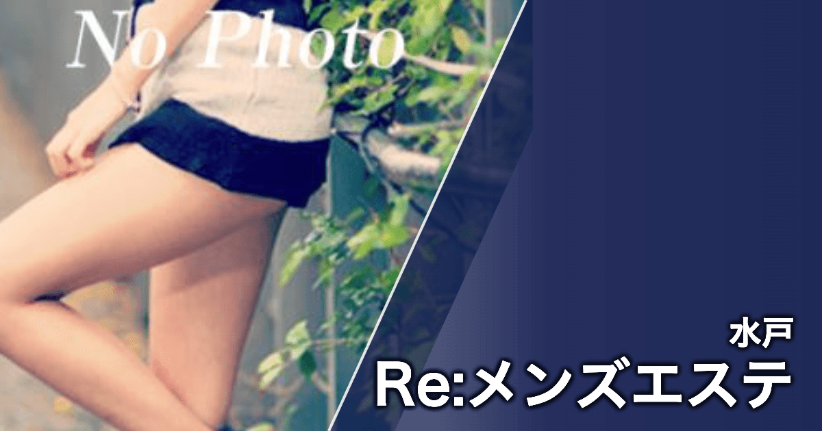 Re:メンズエステ