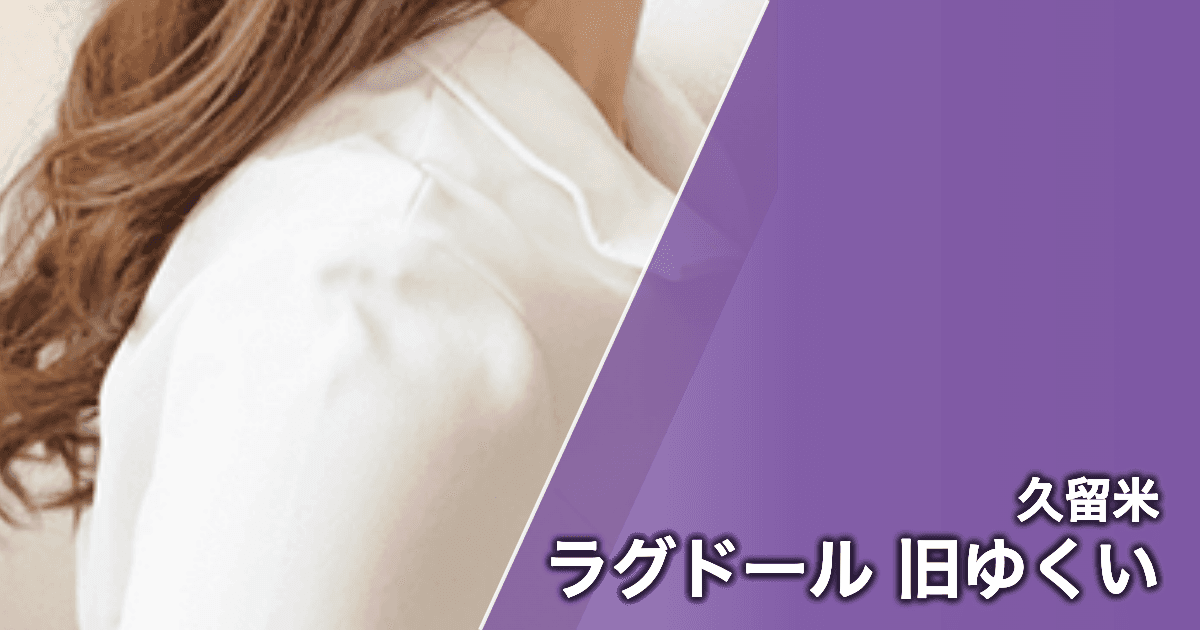 ラグドール 旧ゆくい