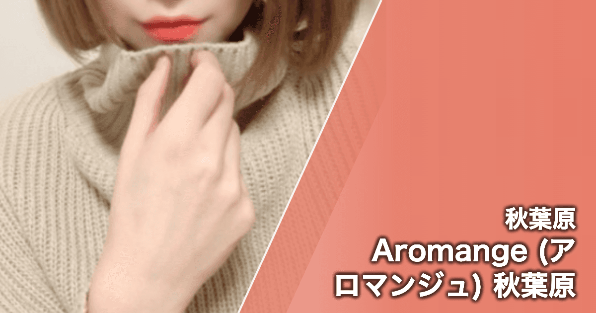 Aromange (アロマンジュ) 秋葉原