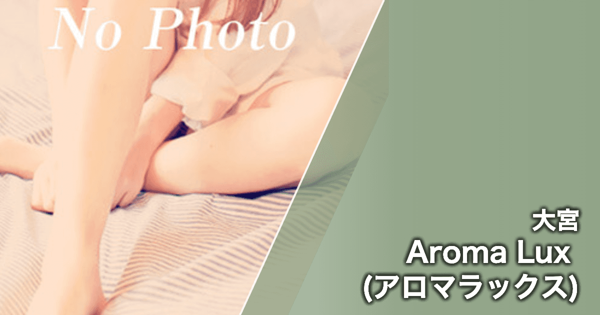 Aroma Lux (アロマラックス)