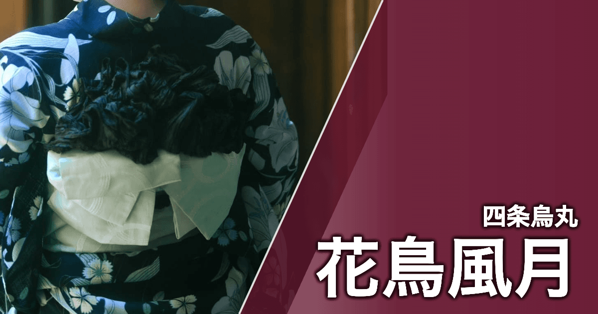 花鳥風月
