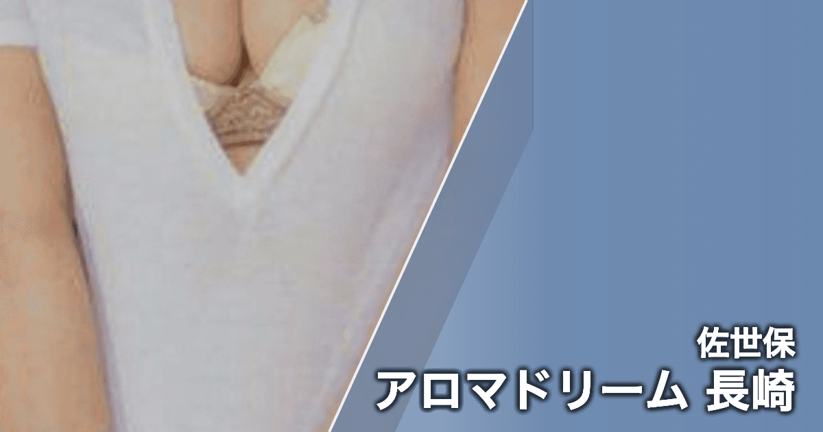 アロマドリーム 長崎