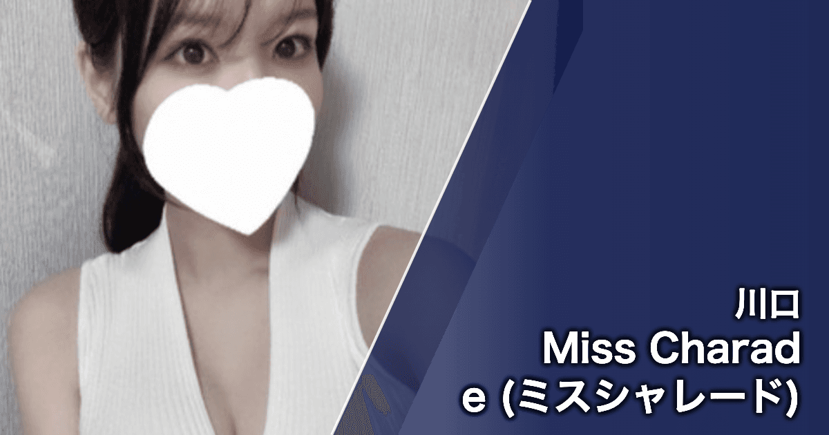 Miss Charade (ミスシャレード)