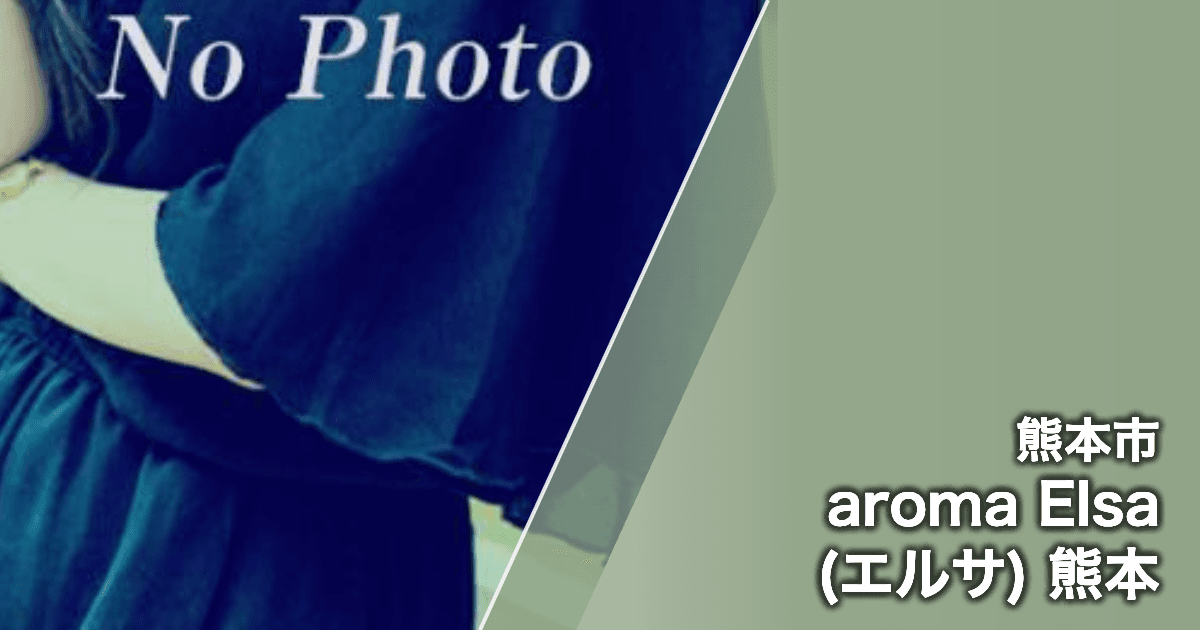 aroma Elsa (エルサ) 熊本