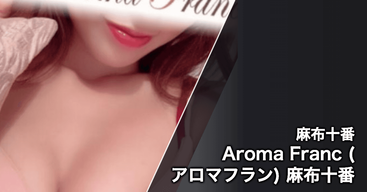 Aroma Franc (アロマフラン) 麻布十番