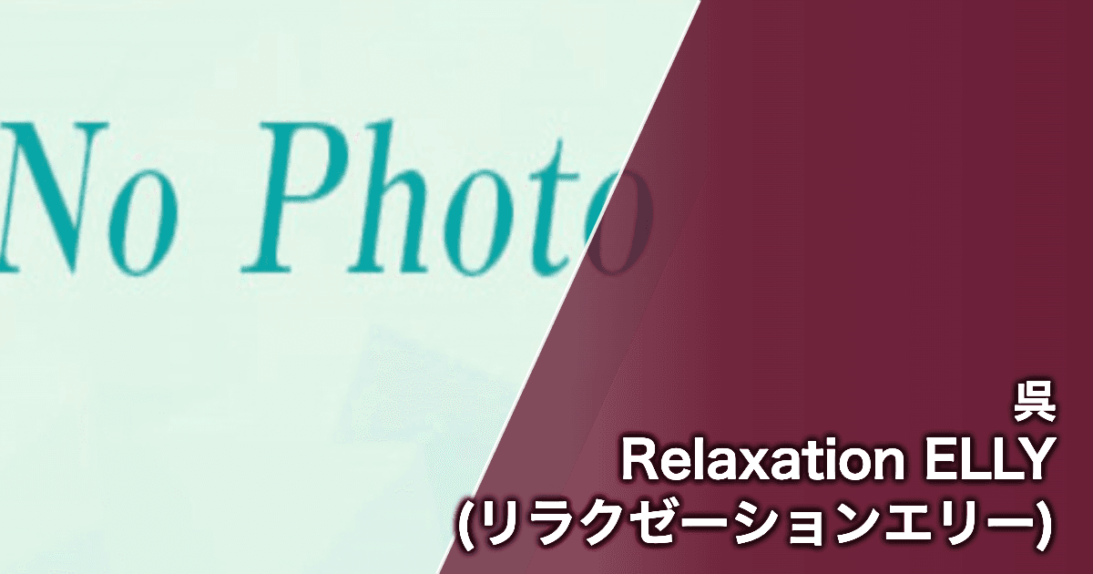 Relaxation ELLY (リラクゼーションエリー)
