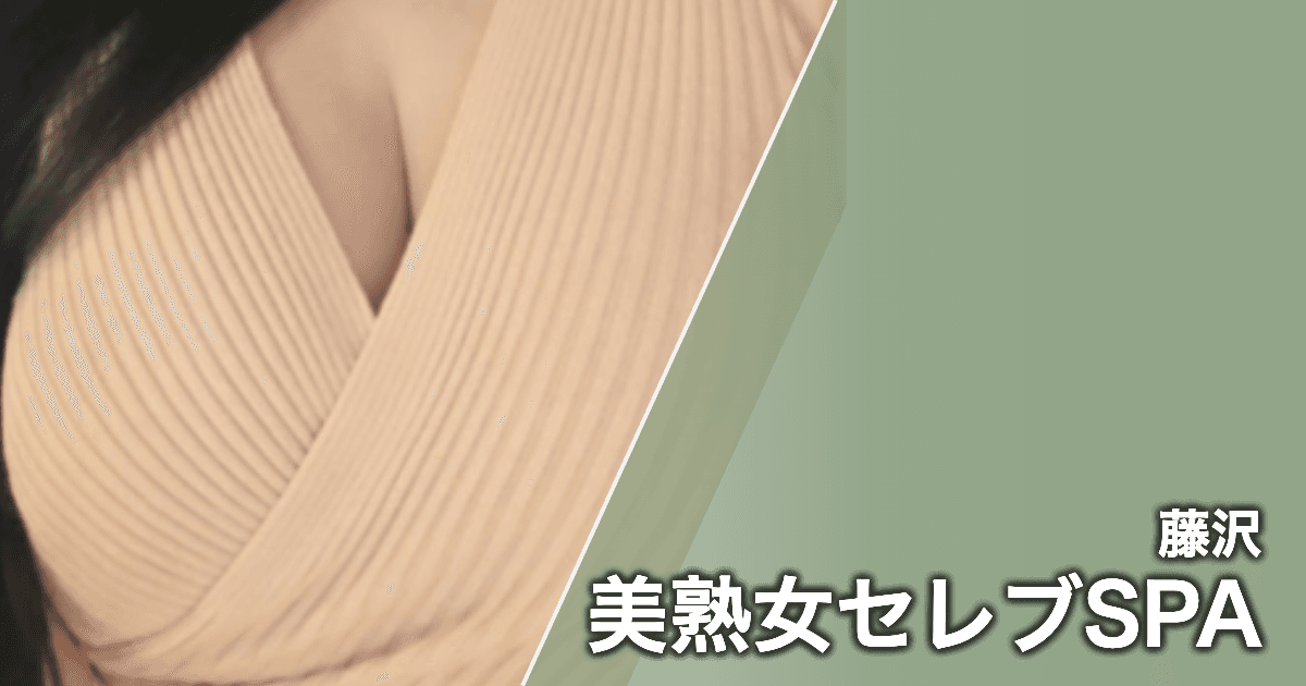 美熟女セレブSPA