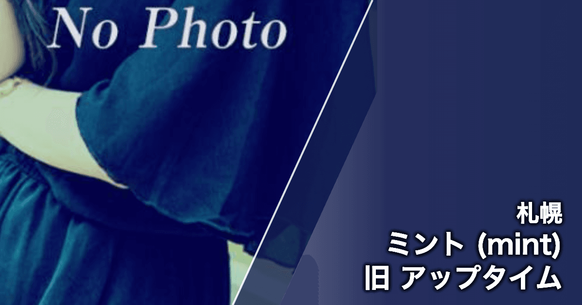 ミント (mint) 旧 アップタイム