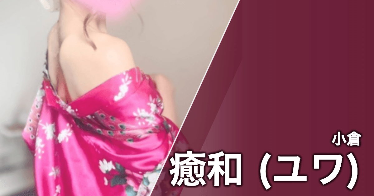 癒和 (ユワ)