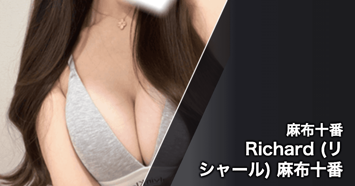 Richard (リシャール) 麻布十番