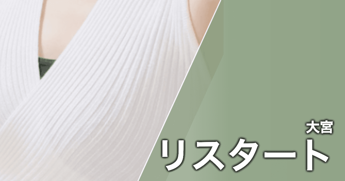 リスタート