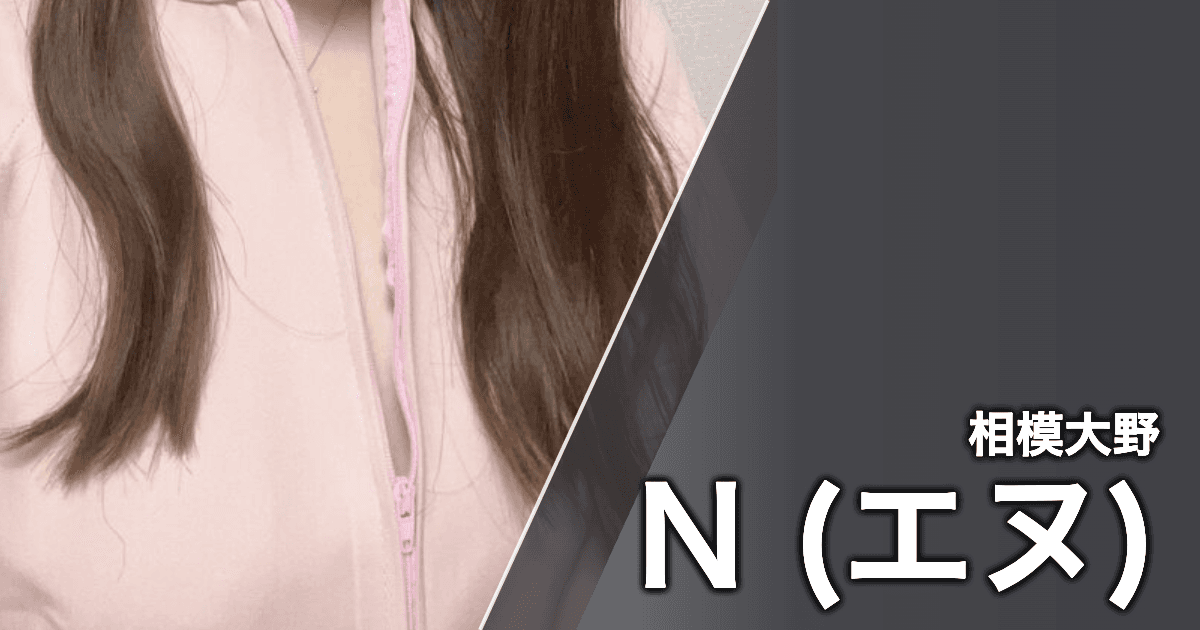 N (エヌ)