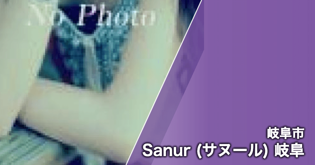 Sanur (サヌール) 岐阜