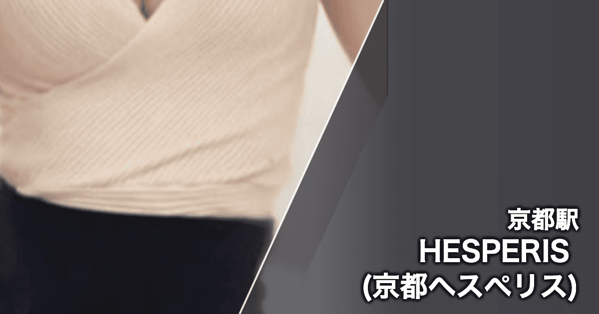 HESPERIS (京都へスぺリス)
