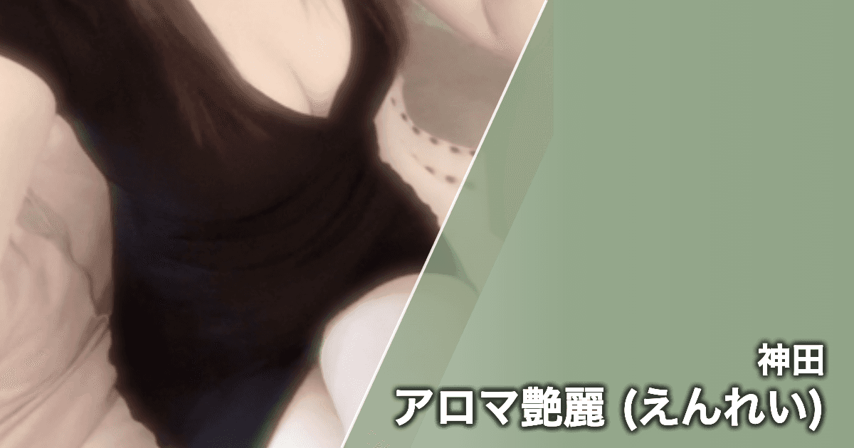 アロマ艶麗 (えんれい)