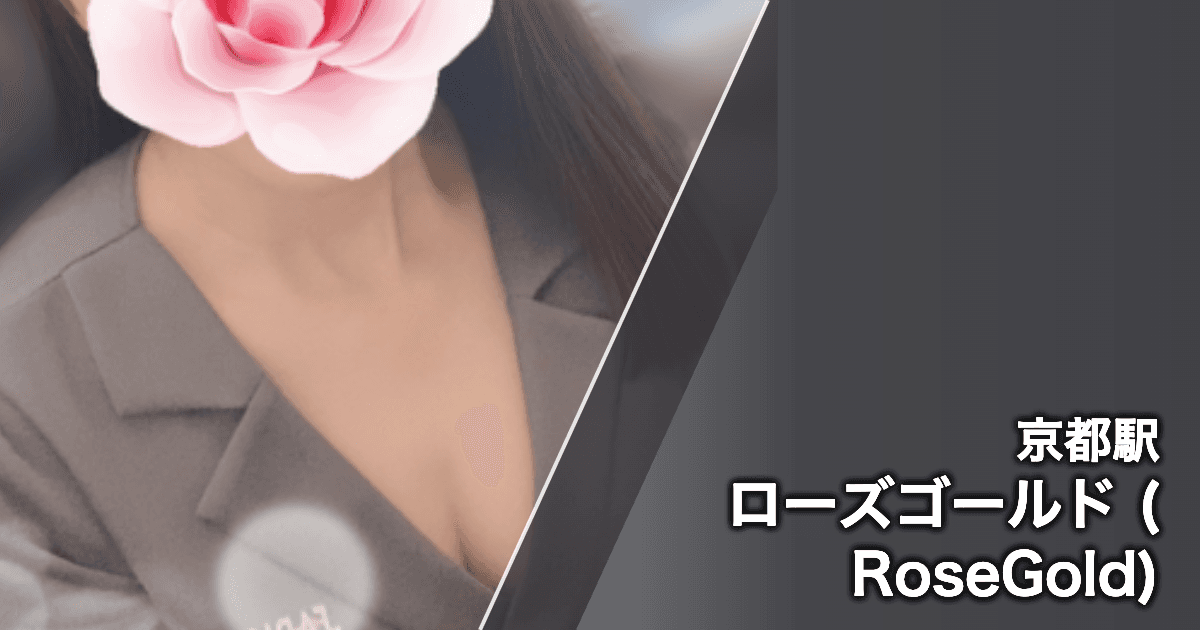 ローズゴールド (RoseGold)