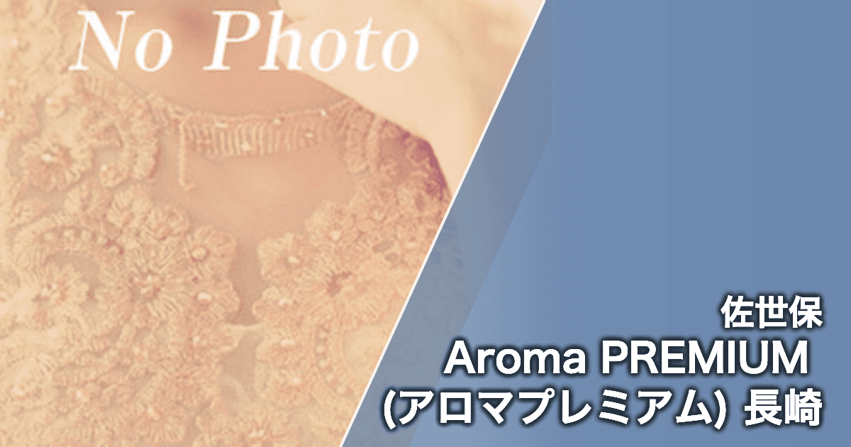 Aroma PREMIUM (アロマプレミアム) 長崎