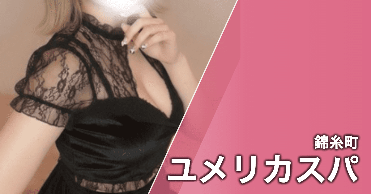 ユメリカスパ