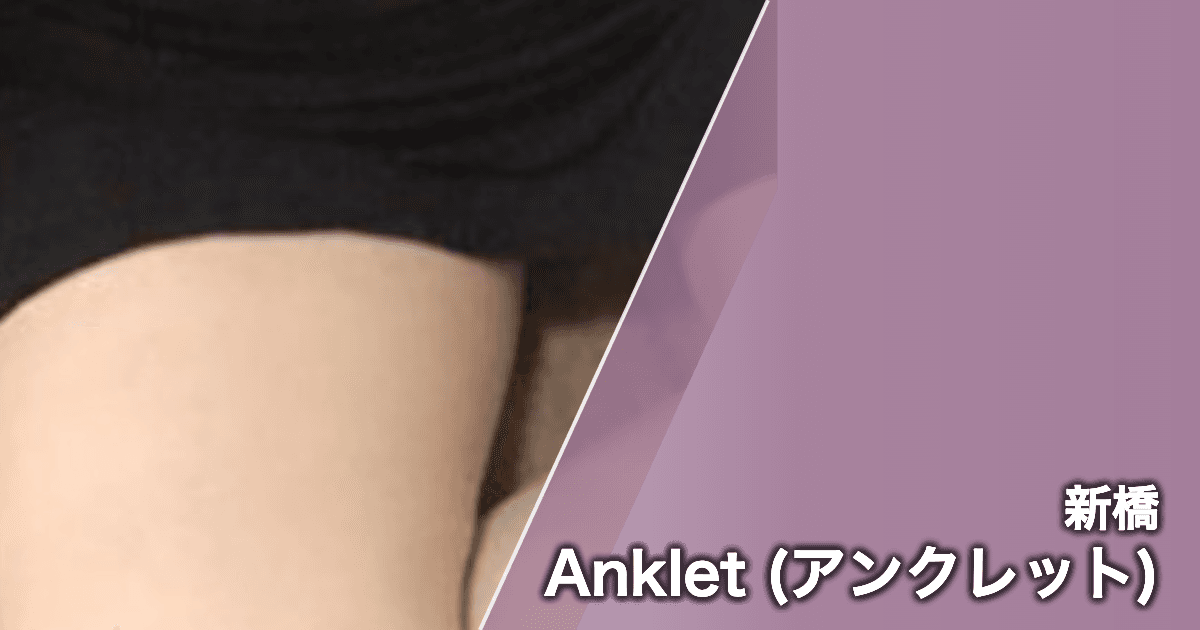 Anklet (アンクレット)