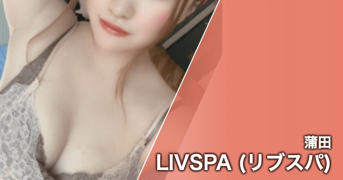 LIVSPA (リブスパ)