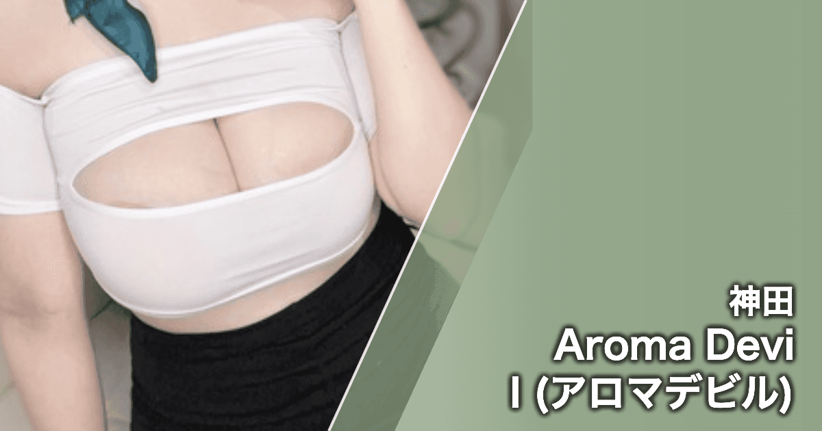 Aroma Devil (アロマデビル)
