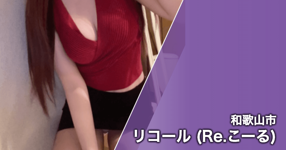リコール (Re.こーる)