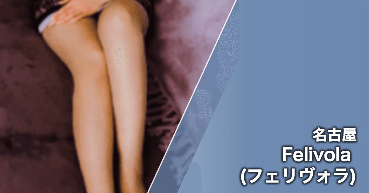 Felivola (フェリヴォラ)