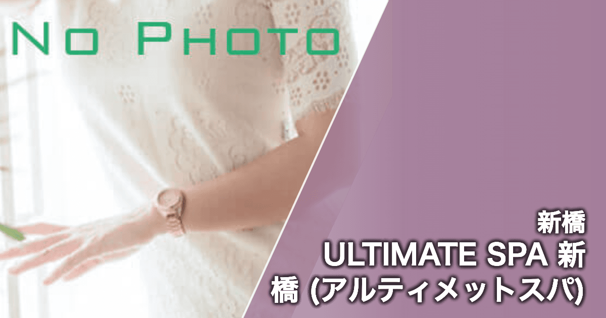 ULTIMATE SPA 新橋 (アルティメットスパ)