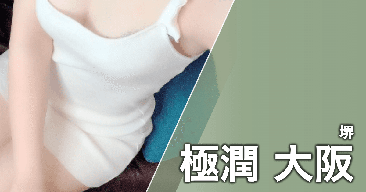 極潤 大阪