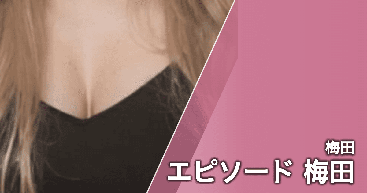 エピソード 梅田
