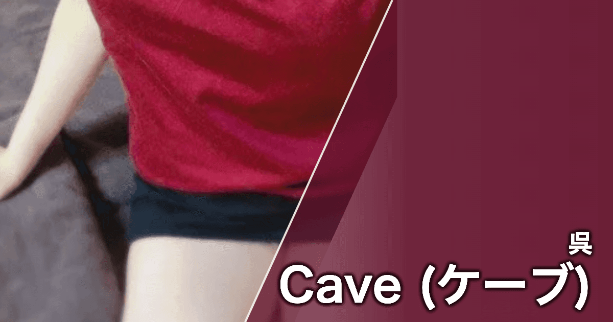 Cave (ケーブ)