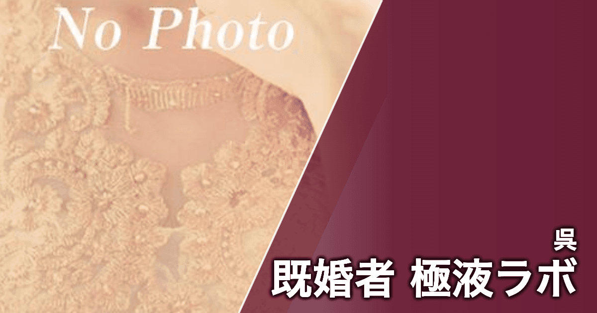 既婚者 極液ラボ