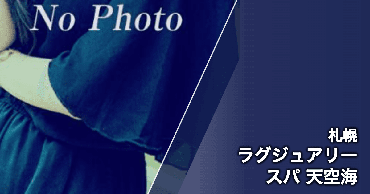 ラグジュアリースパ 天空海